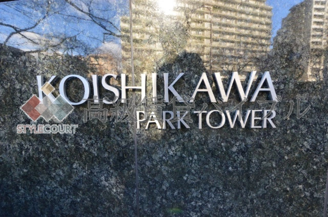 小石川パークタワー の画像5