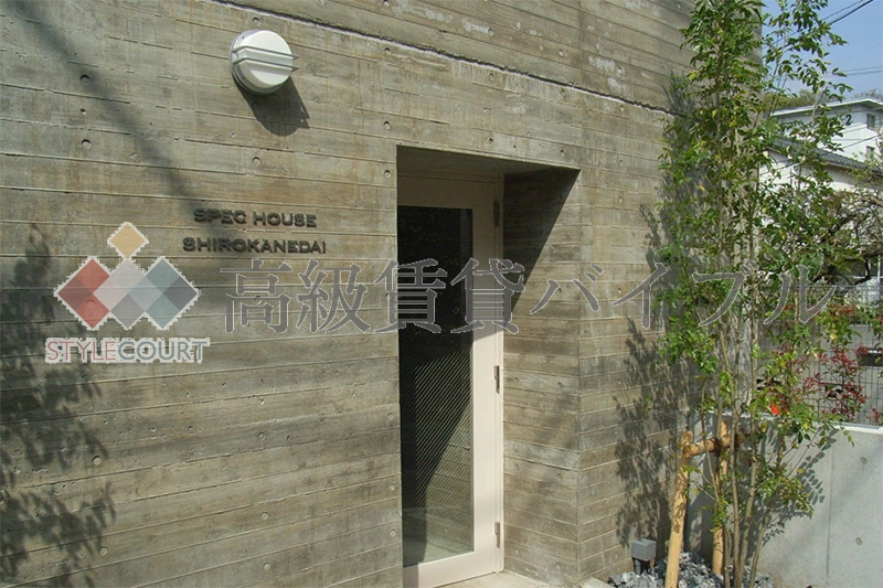 スペックハウス白金台 の画像5