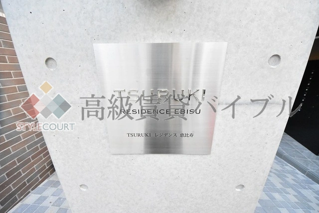 TSURUKIレジデンス恵比寿 の画像5