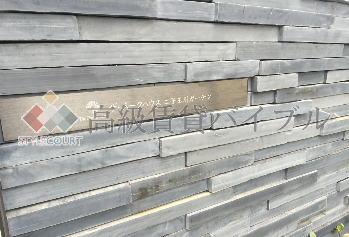 ザ・パークハウス二子玉川ガーデン の画像5