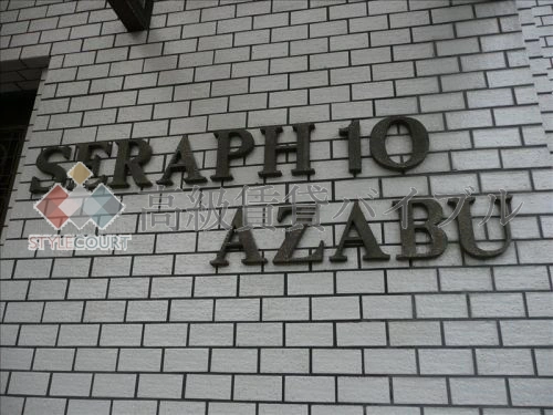 セラフテン麻布 の画像5