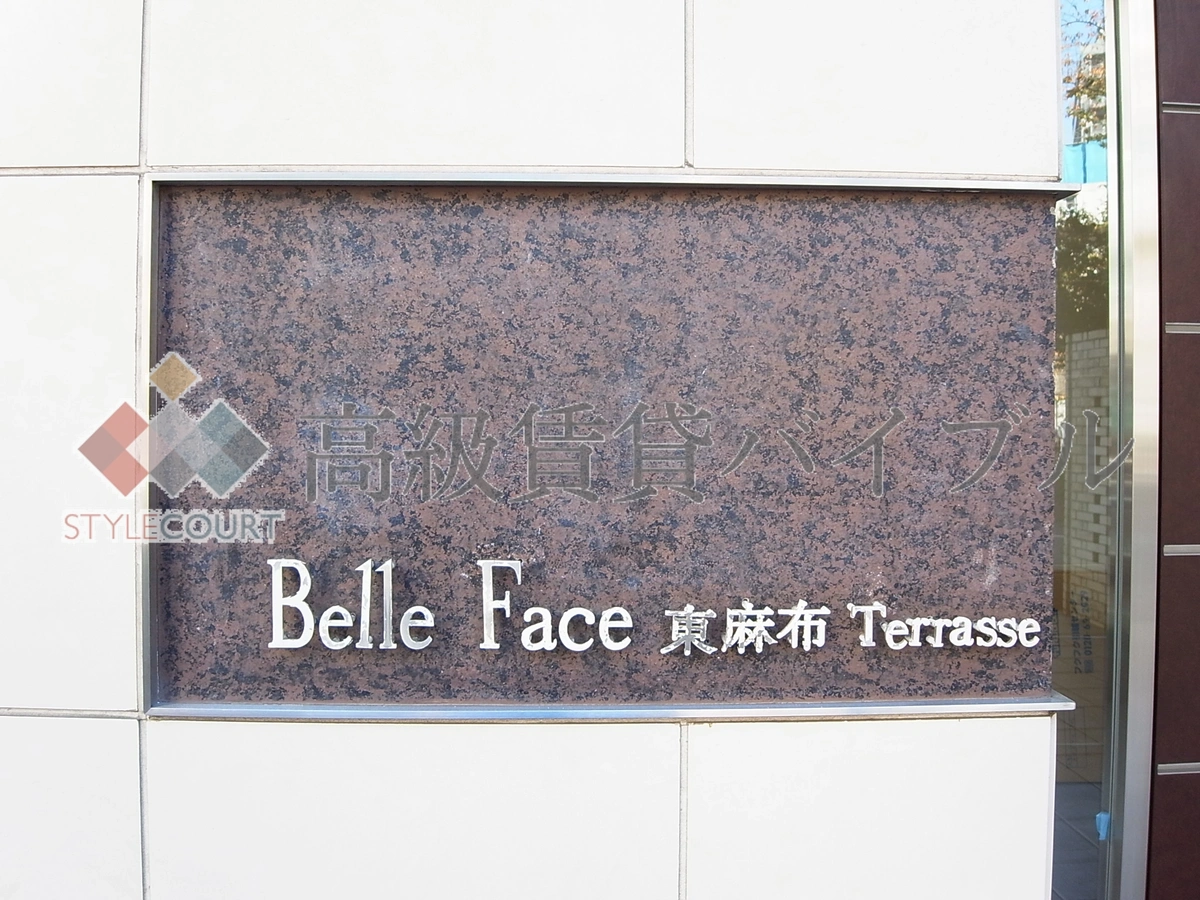 ベルファース東麻布テラス の画像5