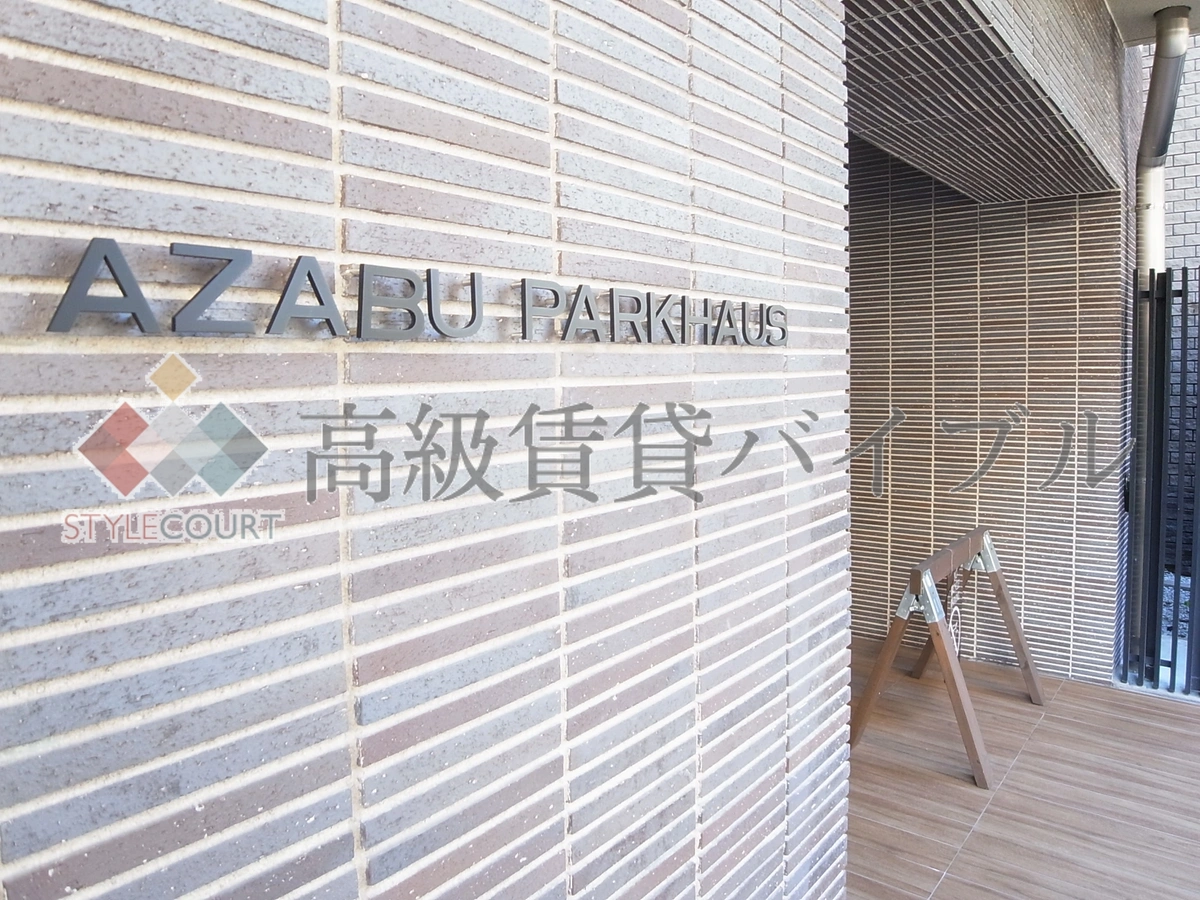 AZABU PARKHAUS の画像6
