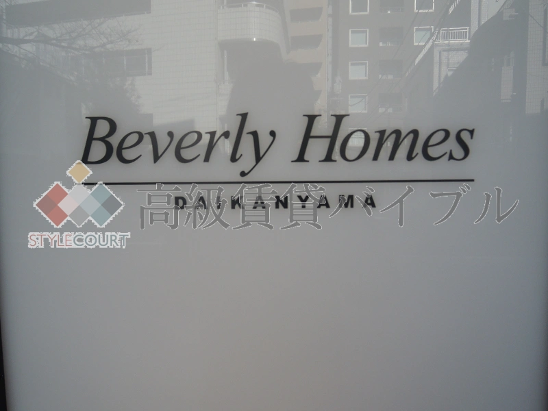 ビバリーホームズ代官山 の画像6