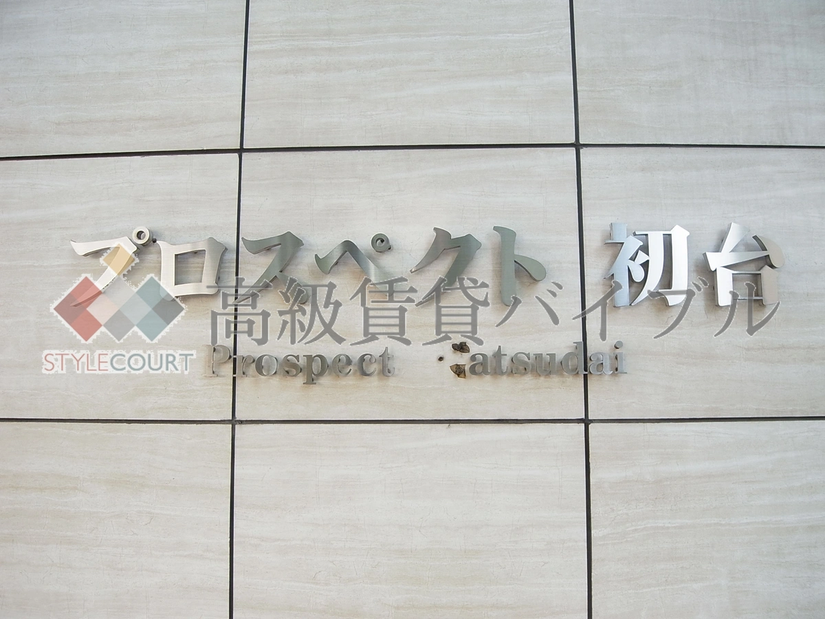 プロスペクト初台 の画像6