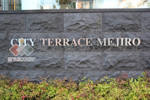 シティテラス目白 の画像6