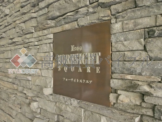 イッツ東京フォーサイトスクエア の画像6