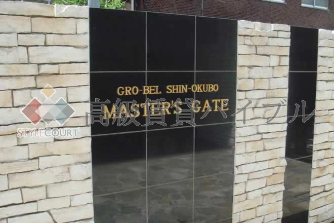 グローベル新大久保マスターズゲート の画像6