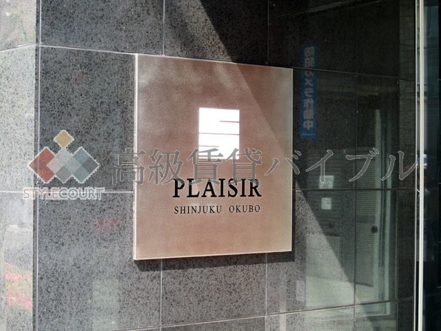 プレジール新宿大久保 の画像6