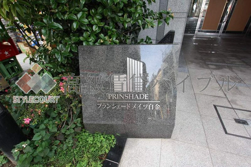 プランシェードメイツ白金 の画像6