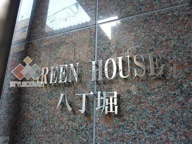グリーンハウス八丁堀 の画像6