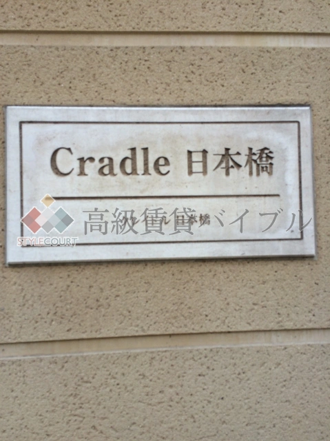 クレイドル日本橋 の画像6
