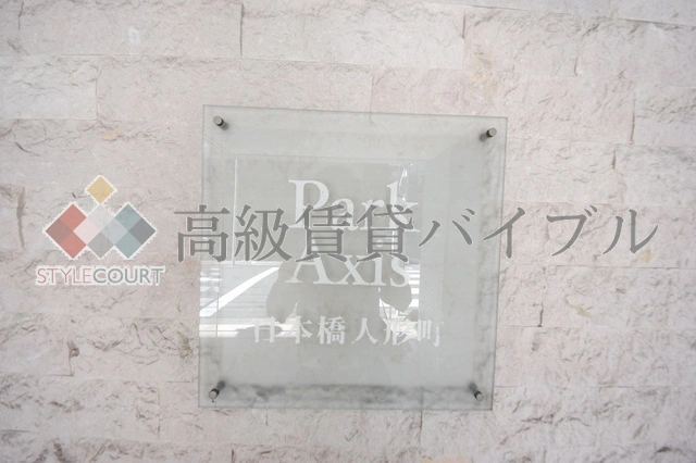 パークアクシス日本橋人形町 の画像6