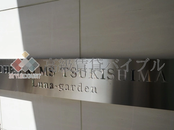 ザ・パームス月島ルナガーデン の画像6