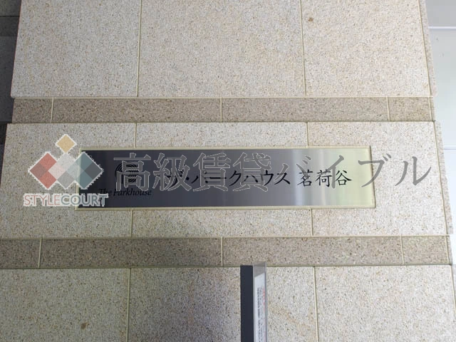 ザ・パークハウス茗荷谷 の画像6