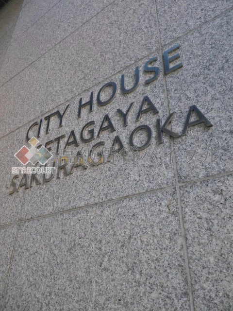 シティハウス世田谷桜丘 の画像6