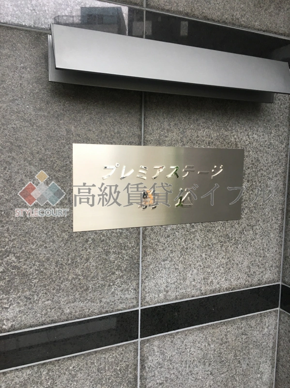 プレミアステージ駒込 の画像6