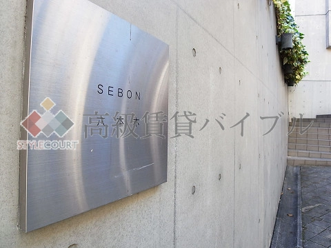 セボン六本木 の画像7