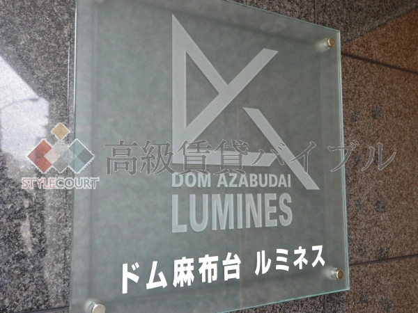 ドム麻布台ルミネス の画像7