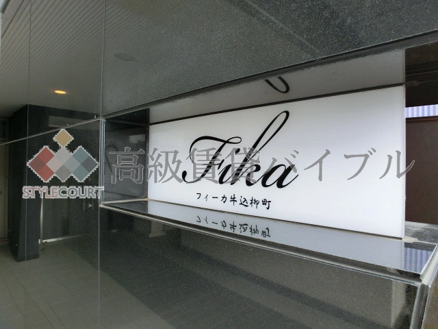 フィーカ牛込柳町 の画像7
