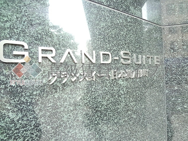 グランスイート日本橋人形町 の画像7