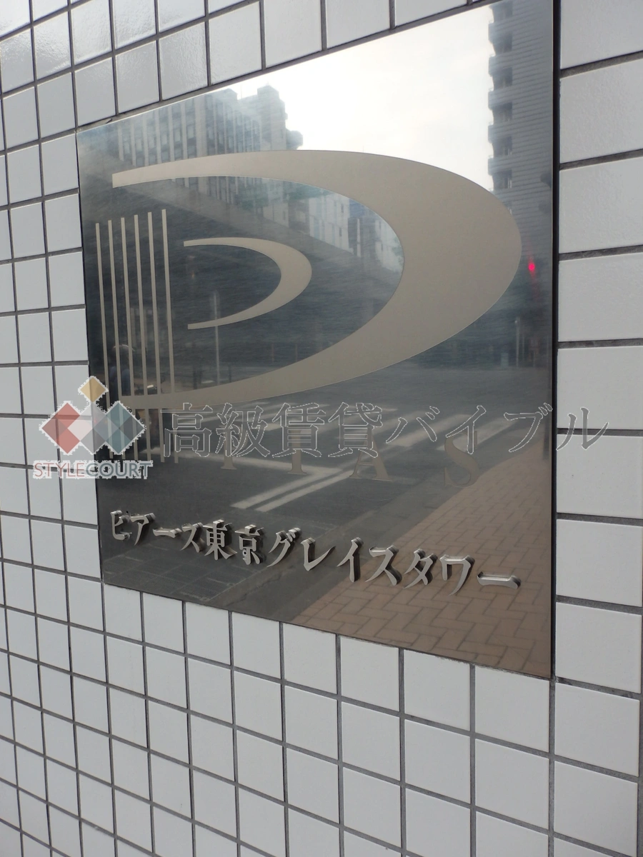 ピアース東京グレイスタワー の画像7