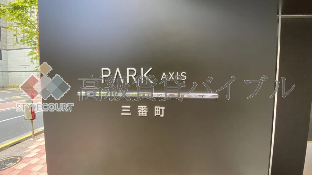 パークアクシス三番町 の画像7