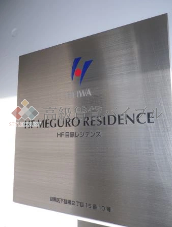 HF目黒レジデンス の画像7