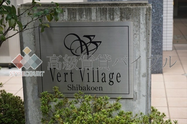 ベルヴィラージュ芝公園 の画像7