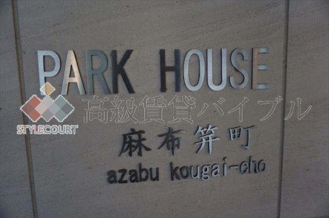 パークハウス麻布笄町 の画像7