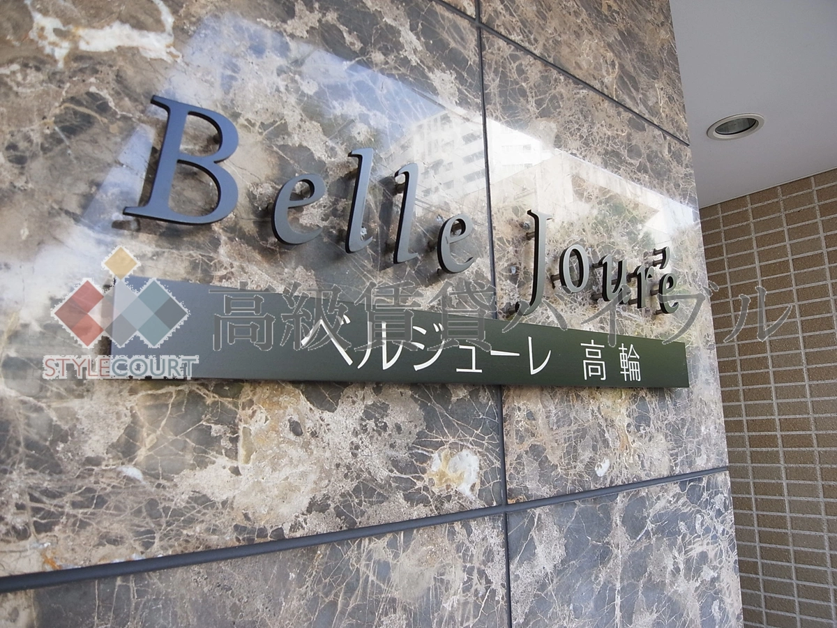 ベルジューレ高輪 の画像7