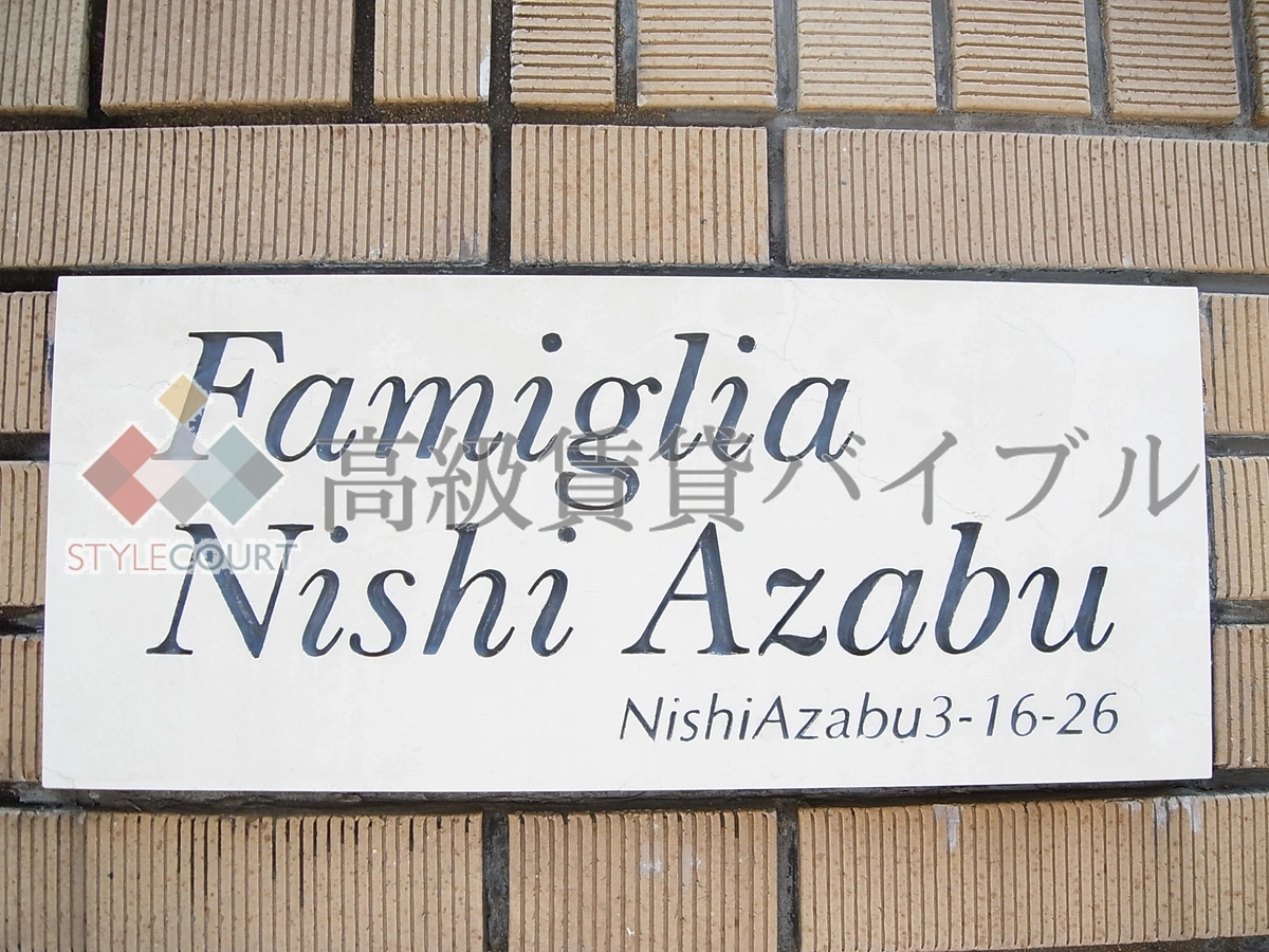 ファミグリア西麻布 の画像8