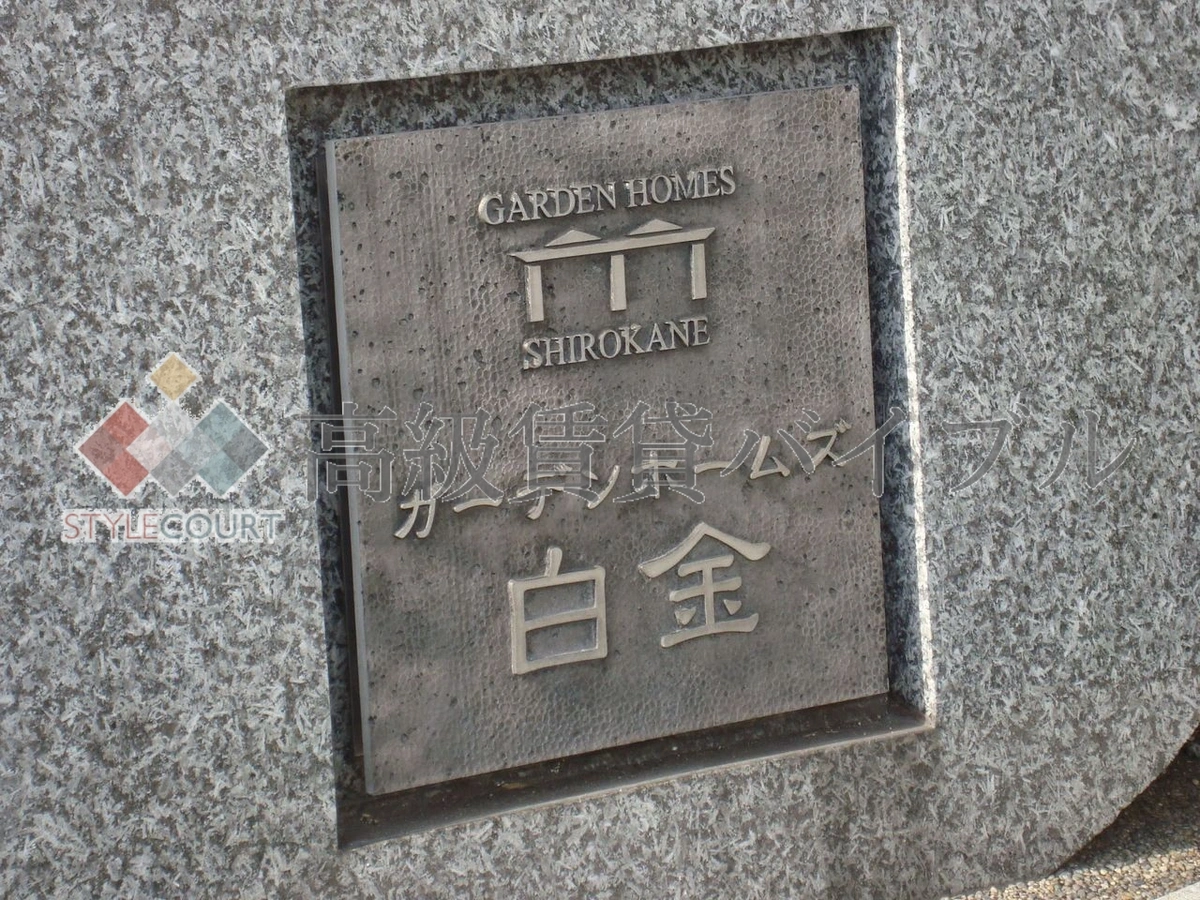 ガーデンホームズ白金 の画像8