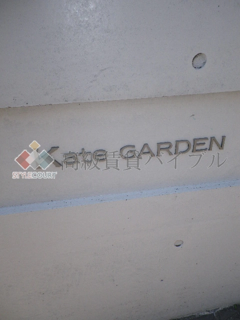 ケイトガーデン の画像8