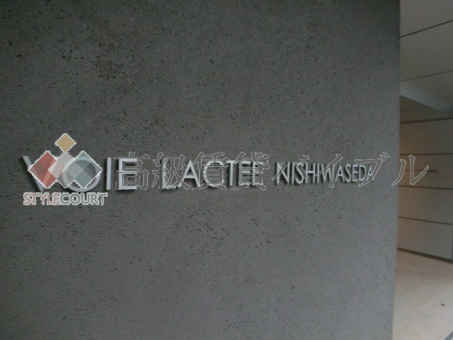 ヴォアラクテ西早稲田 の画像8