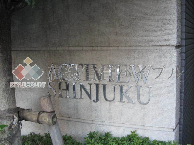 アクティヴュー新宿 の画像8