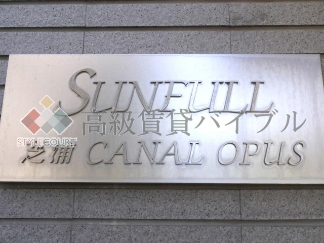 サンフル芝浦キャナルオーパス の画像8