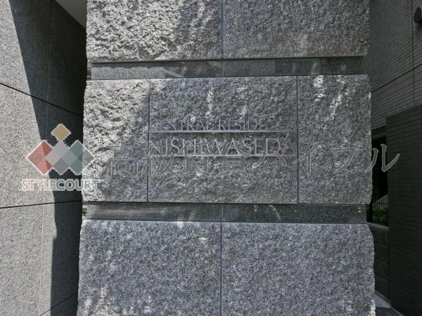 セントラルレジデンス西早稲田 の画像9