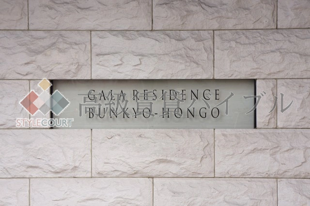 ガーラ・レジデンス文京本郷 の画像9