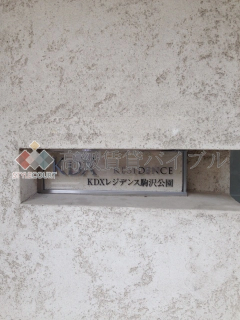 KDXレジデンス駒沢公園 の画像9