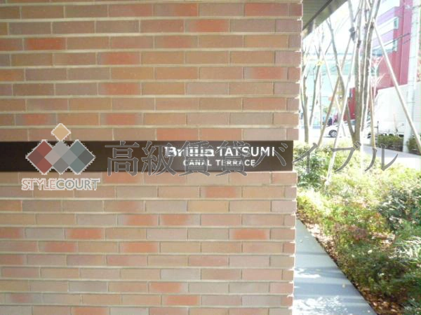 ブリリア辰巳キャナルテラス の画像9