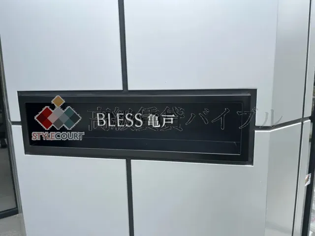 BLESS亀戸 の画像9