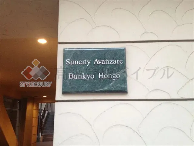 サンシティアヴァンツァーレ文京本郷 の画像5