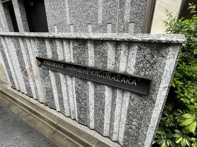 プレミスト山吹神楽坂 の画像4