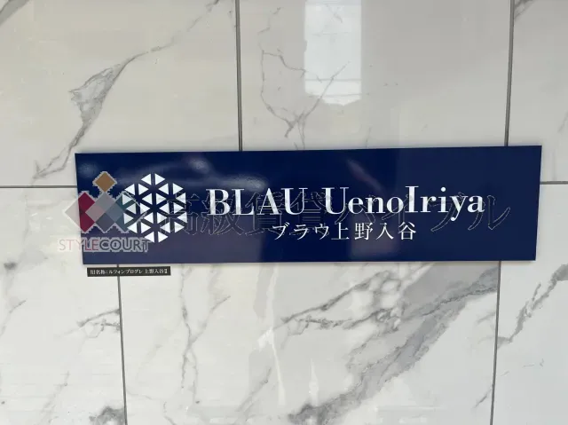 ブラウ上野入谷 の画像1