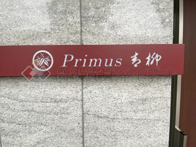 Primus青柳 の画像6