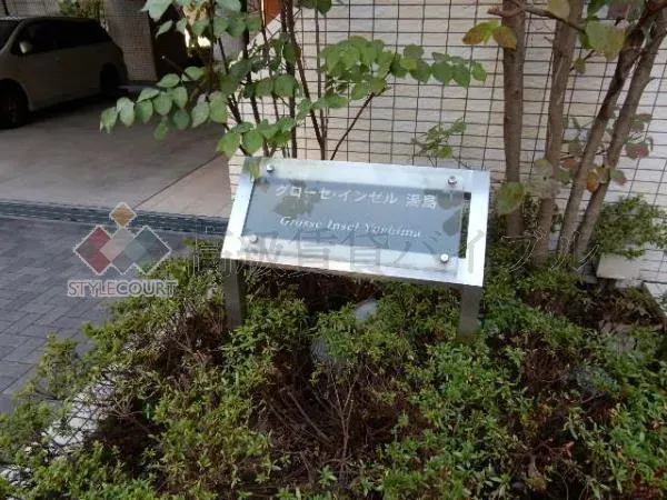 グローセインゼル湯島 の画像4