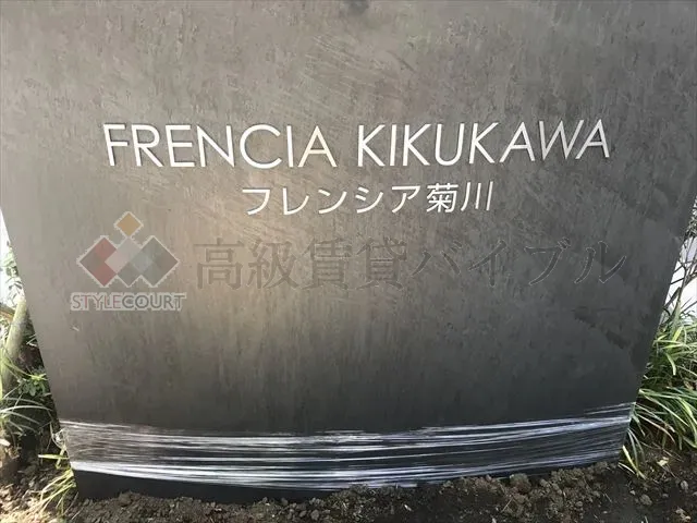 フレンシア菊川 の画像4