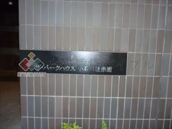 ザ・パークハウス小石川後楽園 の画像5