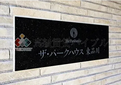 ザ・パークハウス東品川 の画像5